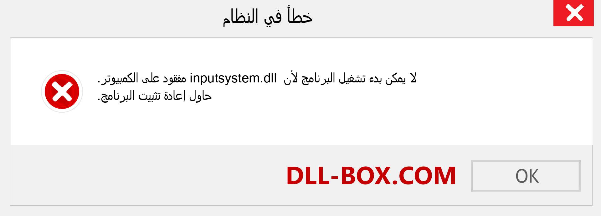 ملف inputsystem.dll مفقود ؟. التنزيل لنظام التشغيل Windows 7 و 8 و 10 - إصلاح خطأ inputsystem dll المفقود على Windows والصور والصور