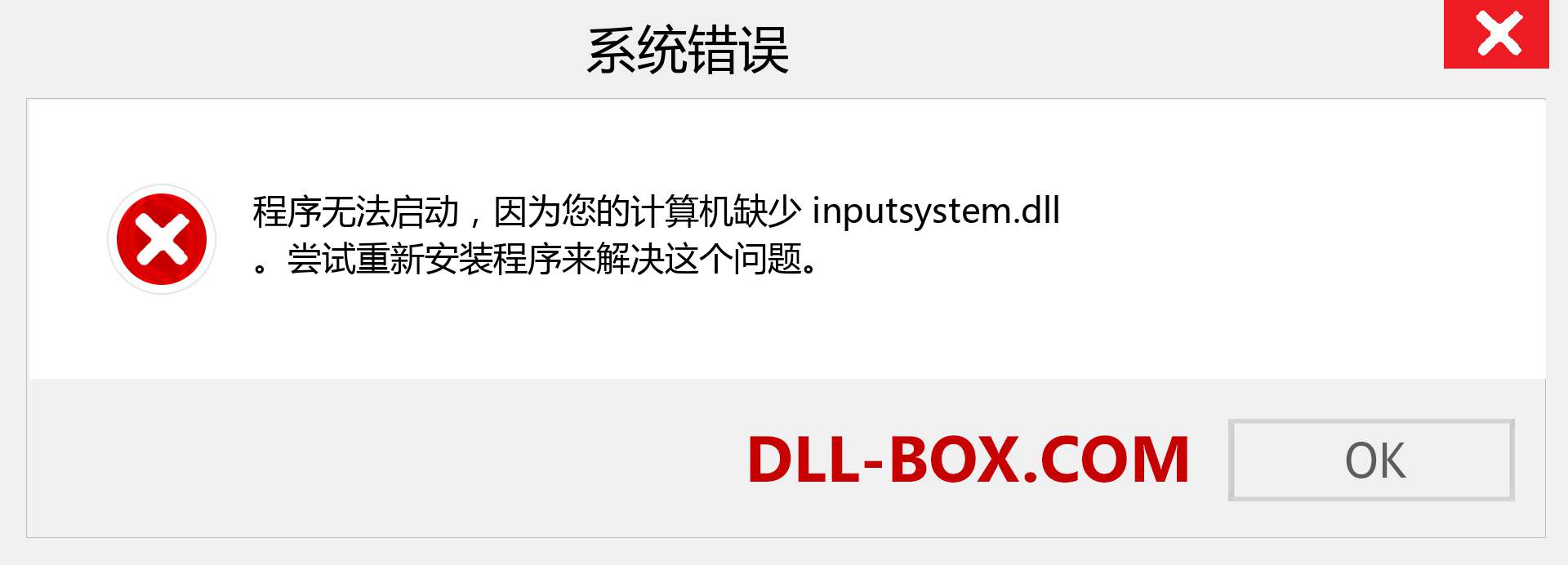 inputsystem.dll 文件丢失？。 适用于 Windows 7、8、10 的下载 - 修复 Windows、照片、图像上的 inputsystem dll 丢失错误